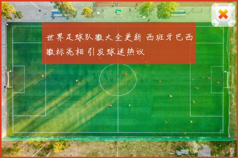 世界足球队徽大全更新 西班牙巴西徽标亮相 引发球迷热议