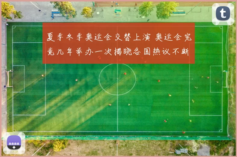 夏季冬季奥运会交替上演 奥运会究竟几年举办一次揭晓各国热议不断