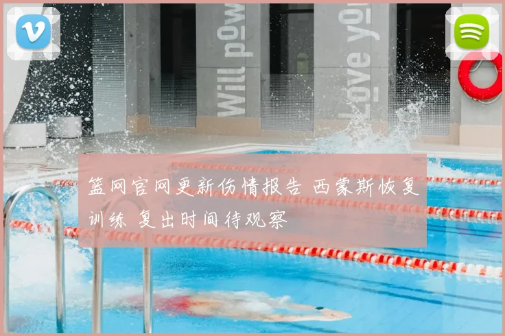 篮网官网更新伤情报告 西蒙斯恢复训练 复出时间待观察