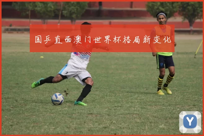 国乒直面澳门世界杯格局新变化