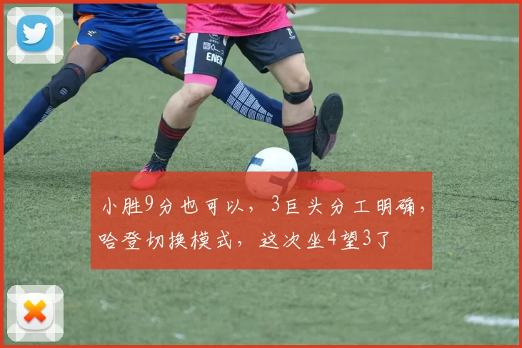 小胜9分也可以，3巨头分工明确，哈登切换模式，这次坐4望3了