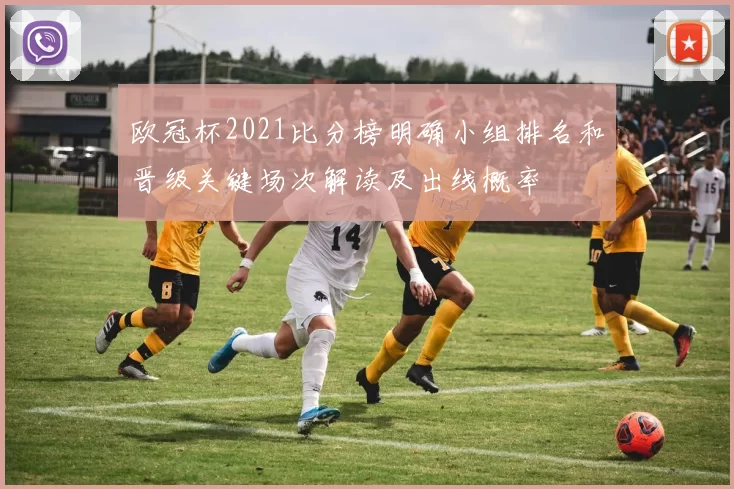 欧冠杯2021比分榜明确小组排名和晋级关键场次解读及出线概率