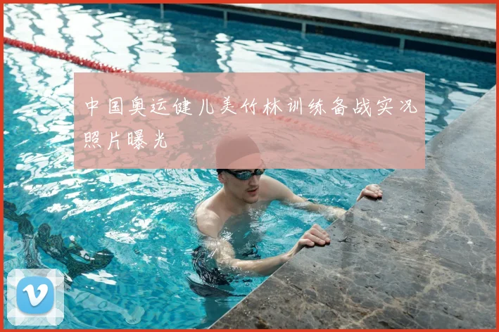 中国奥运健儿美竹林训练备战实况照片曝光