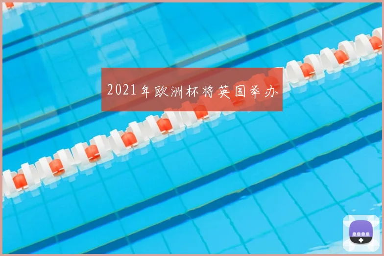 2021年欧洲杯将英国举办