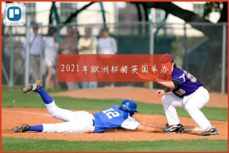 2021年欧洲杯将英国举办