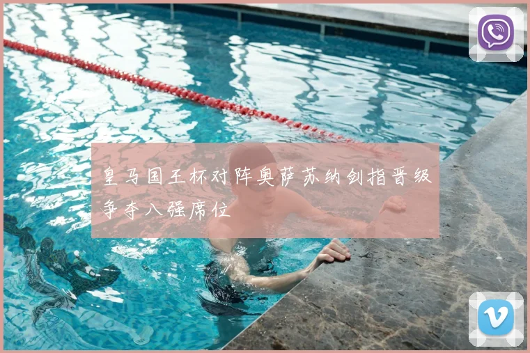 皇马国王杯对阵奥萨苏纳剑指晋级争夺八强席位