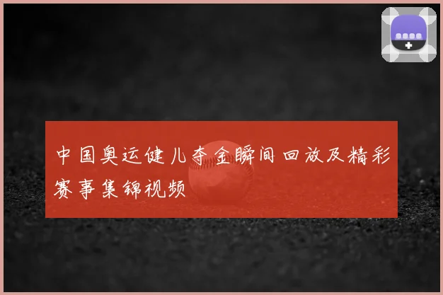 中国奥运健儿夺金瞬间回放及精彩赛事集锦视频
