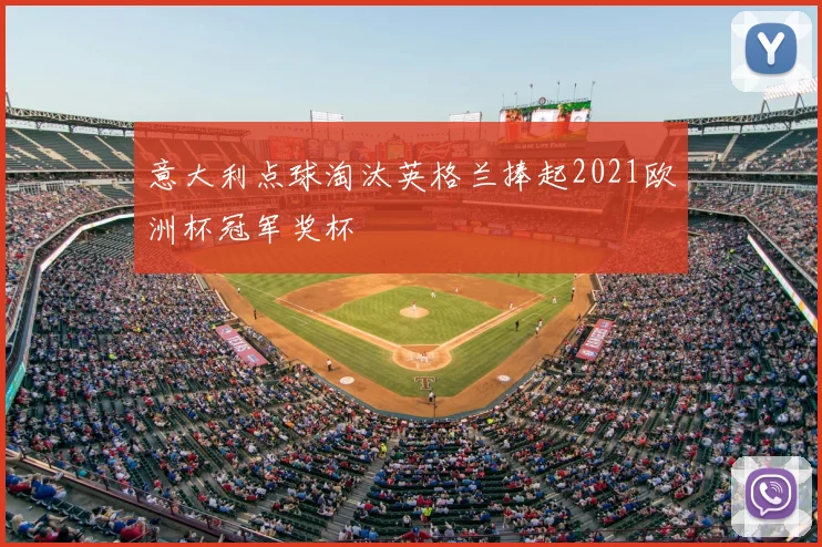 意大利点球淘汰英格兰捧起2021欧洲杯冠军奖杯