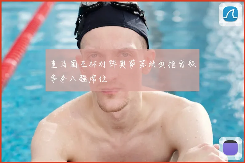 皇马国王杯对阵奥萨苏纳剑指晋级争夺八强席位