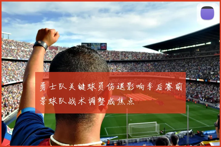 勇士队关键球员伤退影响季后赛前景球队战术调整成焦点