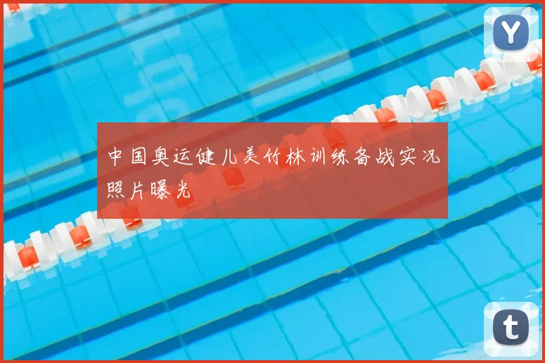 中国奥运健儿美竹林训练备战实况照片曝光