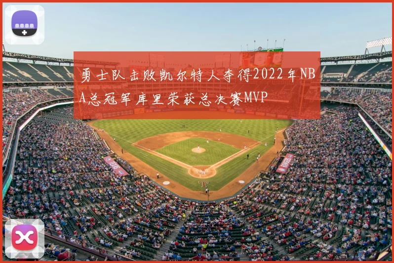勇士队击败凯尔特人夺得2022年NBA总冠军库里荣获总决赛MVP