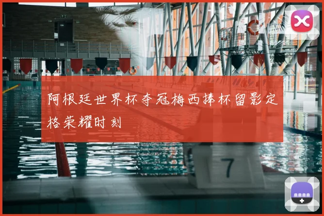 阿根廷世界杯夺冠梅西捧杯留影定格荣耀时刻