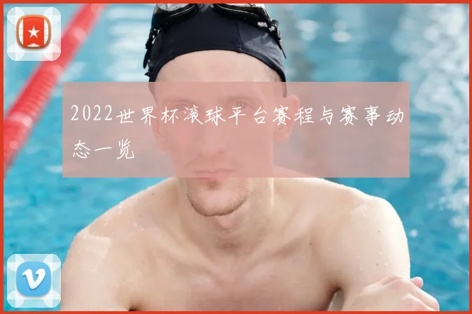2022世界杯滚球平台赛程与赛事动态一览