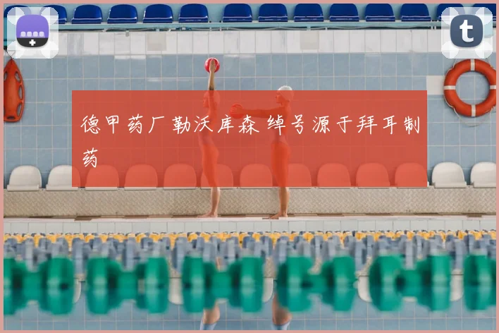 德甲药厂勒沃库森 绰号源于拜耳制药