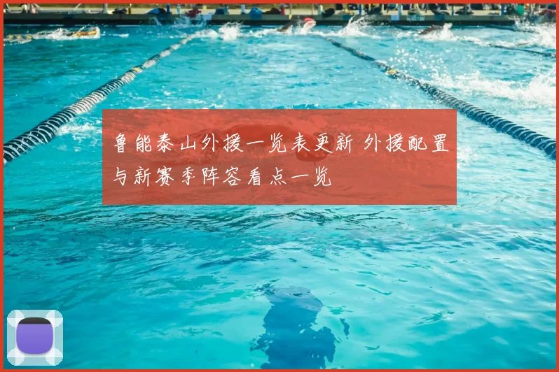 鲁能泰山外援一览表更新 外援配置与新赛季阵容看点一览