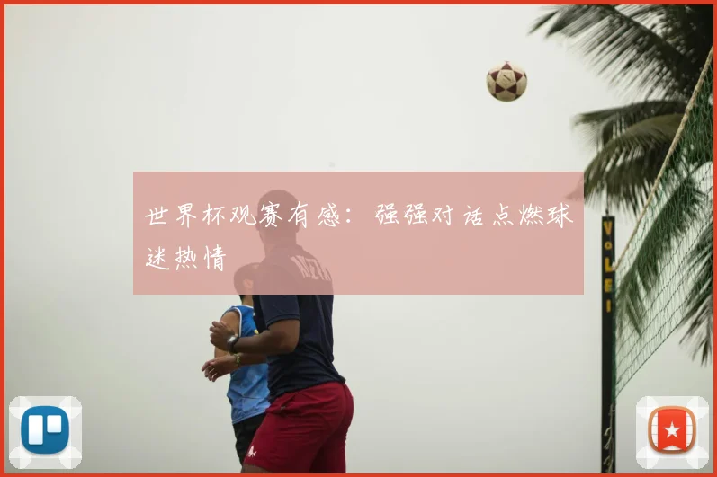 世界杯观赛有感:强强对话点燃球迷热情