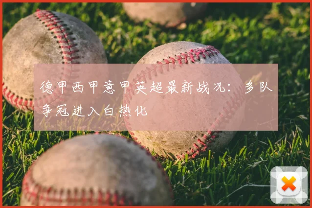 德甲西甲意甲英超最新战况:多队争冠进入白热化