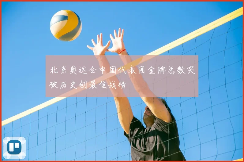 北京奥运会中国代表团金牌总数突破历史创最佳战绩