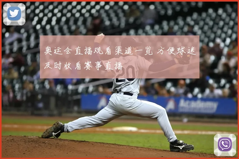 奥运会直播观看渠道一览 方便球迷及时收看赛事直播