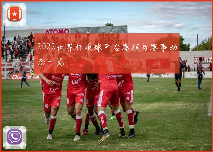 2022世界杯滚球平台赛程与赛事动态一览