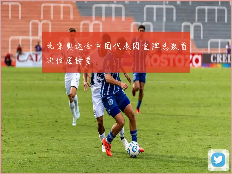 北京奥运会中国代表团金牌总数首次位居榜首