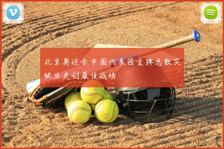 北京奥运会中国代表团金牌总数突破历史创最佳战绩