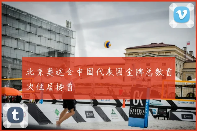 北京奥运会中国代表团金牌总数首次位居榜首