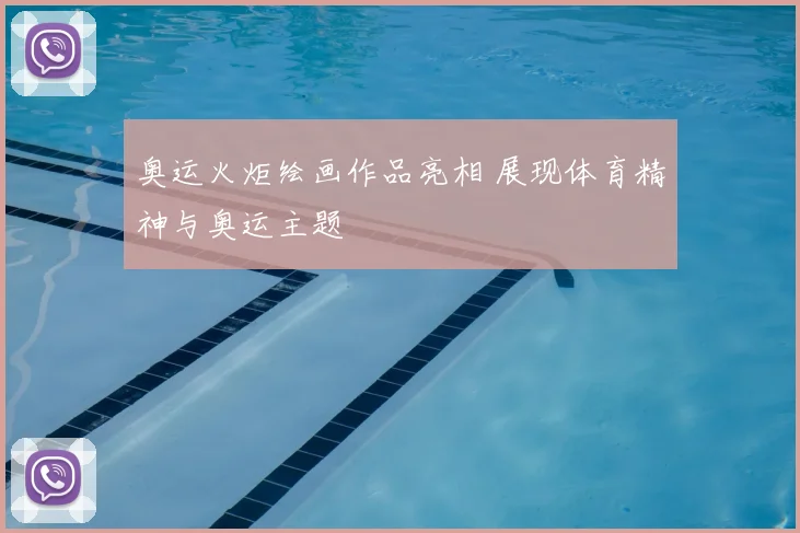奥运火炬绘画作品亮相 展现体育精神与奥运主题