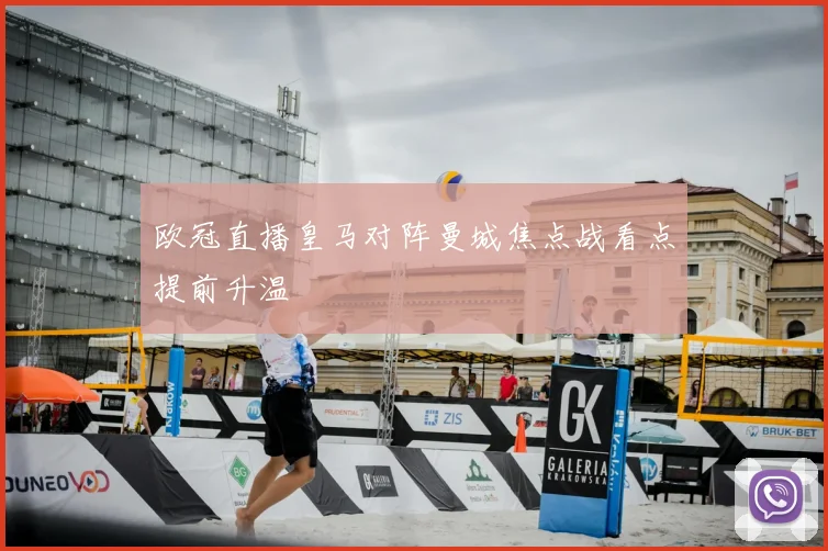 欧冠直播皇马对阵曼城焦点战看点提前升温